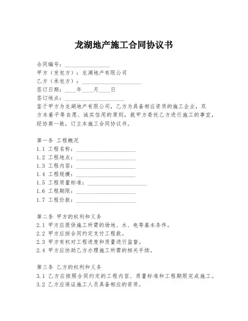 龙湖地产施工合同协议书