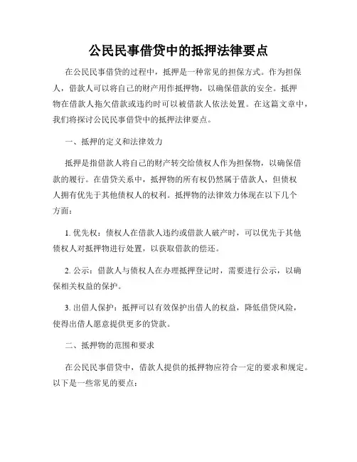 公民民事借贷中的抵押法律要点