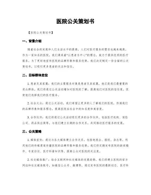 医院公关策划书
