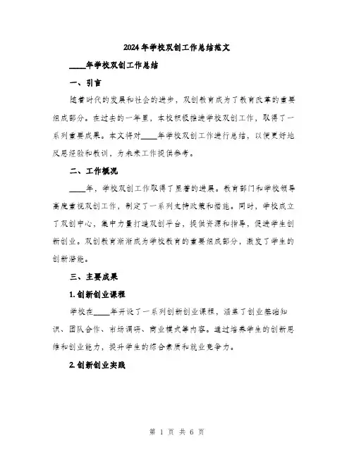 2024年学校双创工作总结范文(二篇)