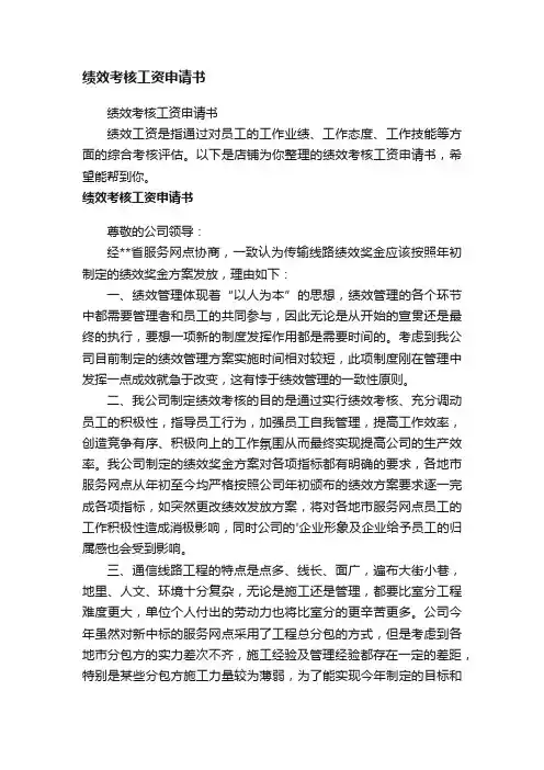 绩效考核工资申请书