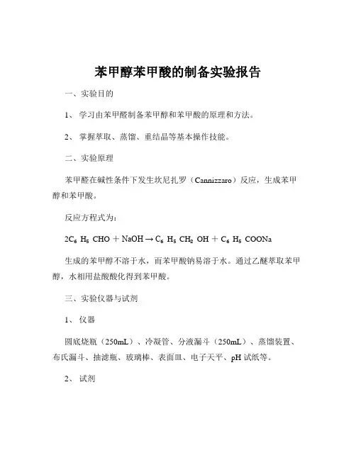 苯甲醇苯甲酸的制备实验报告