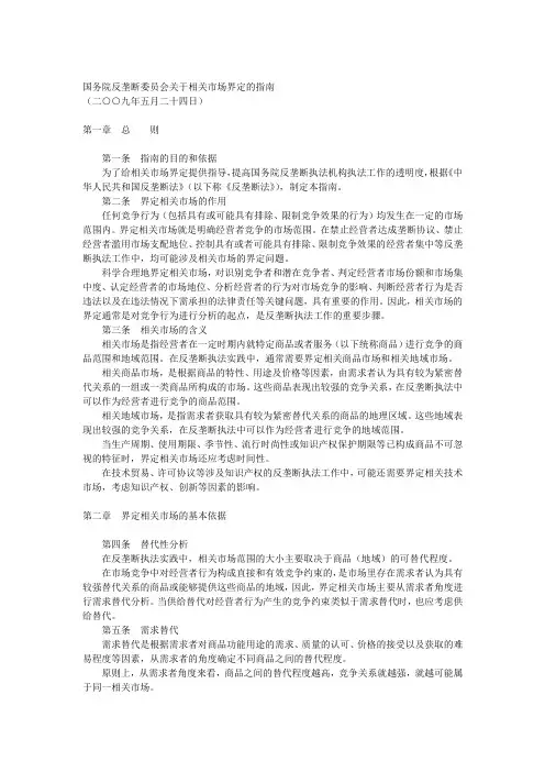 国务院反垄断委员会关于相关市场界定的指南