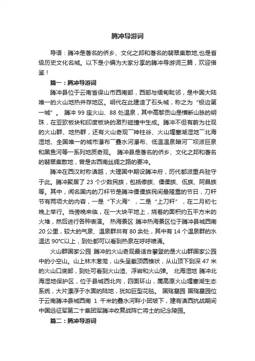 腾冲导游词三篇