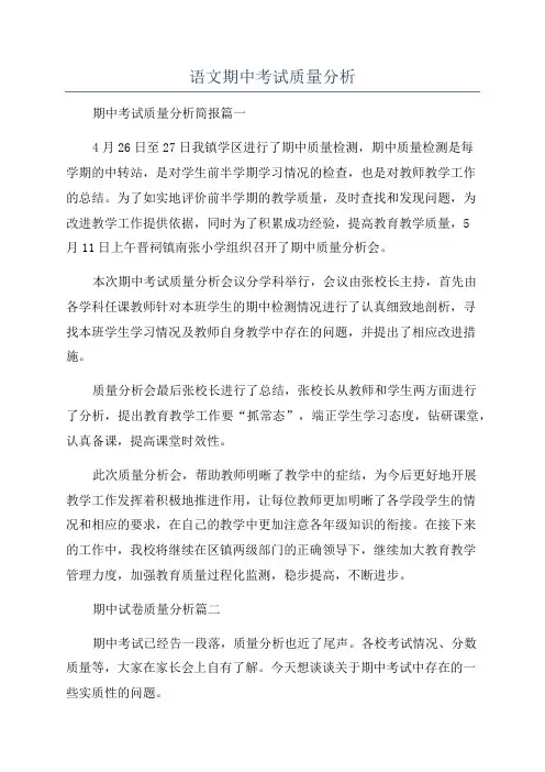 语文期中考试质量分析