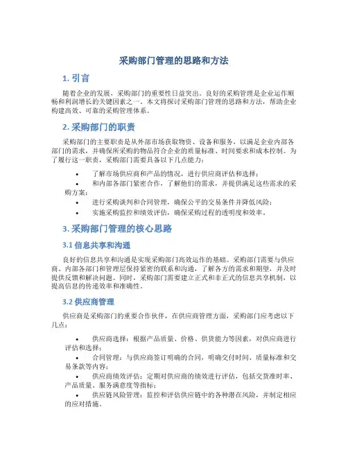 采购部门管理的思路和方法