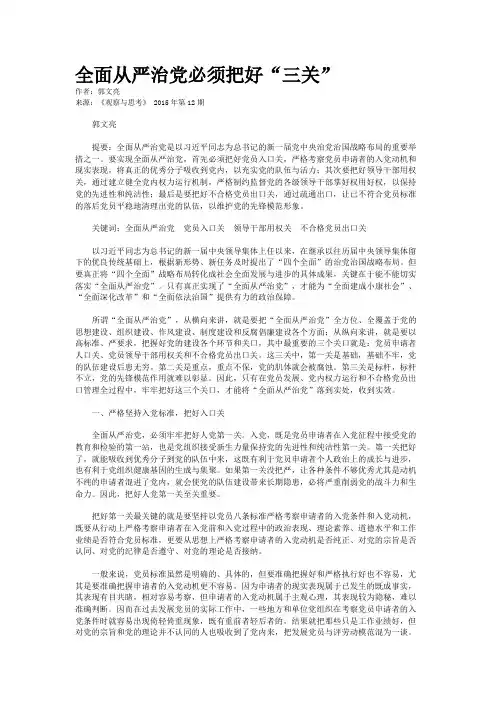全面从严治党必须把好“三关”