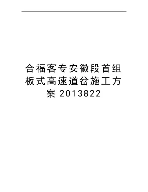 最新合福客专安徽段首组板式高速道岔施工方案822
