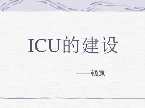 ICU的建设