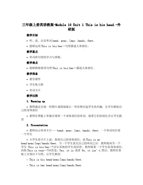 三年级上册英语教案-Module 10 Unit 1 This is his head.-外研版