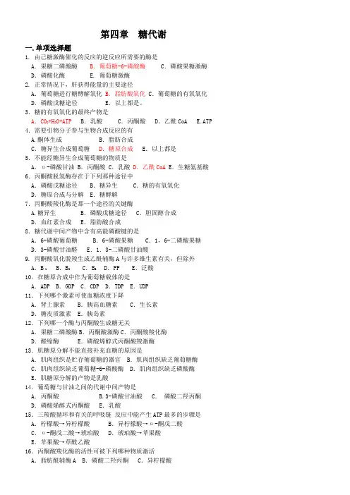 生化糖代谢习题
