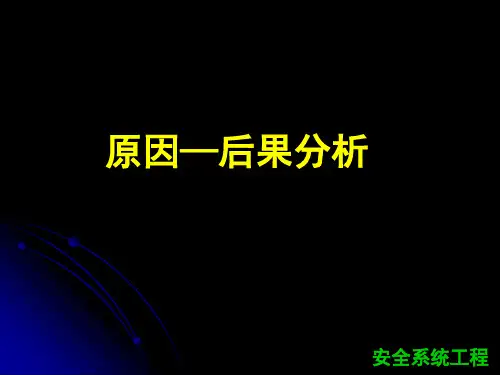 第2章第9节  原因—结果分析