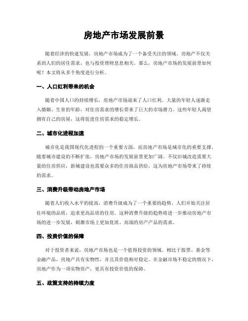 房地产市场发展前景