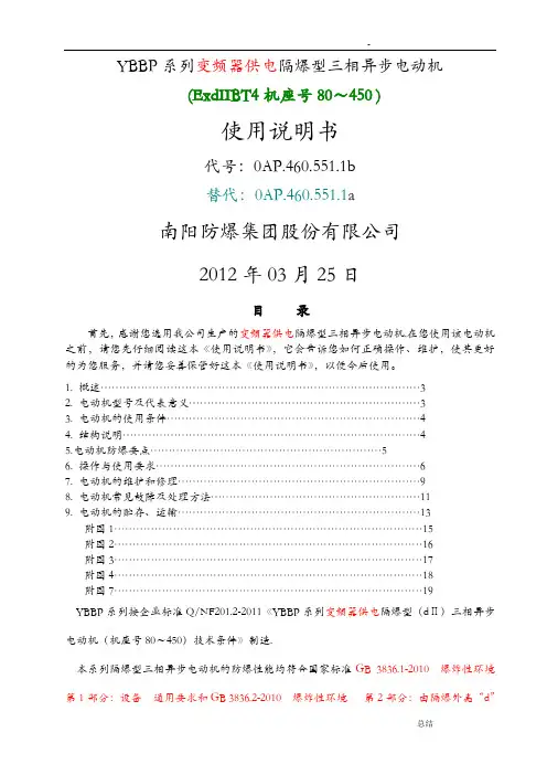 YBBP隔爆型三相异步电动机使用说明书DIIBT