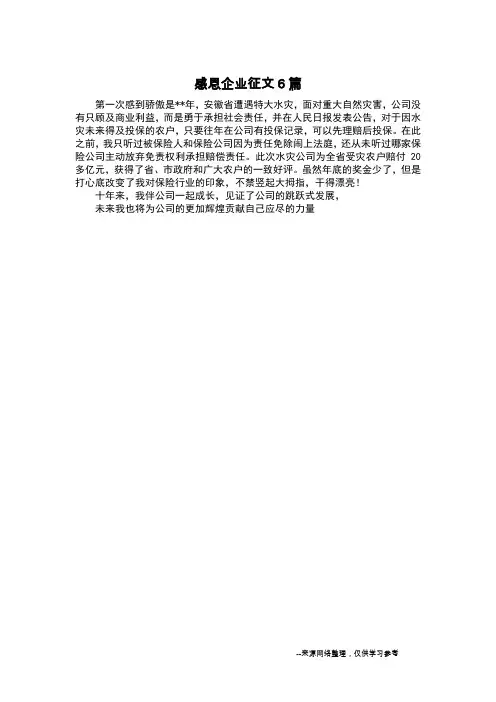 感恩企业征文6篇