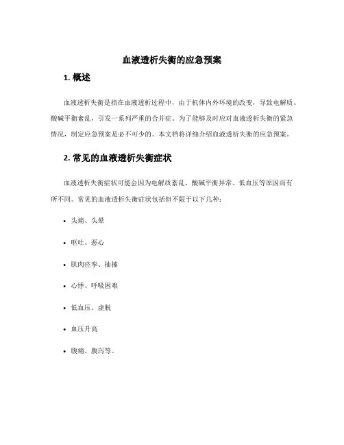 血液透析失衡的应急预案