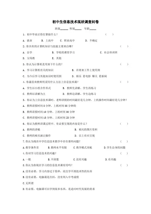 初中生信息技术教育调查问卷