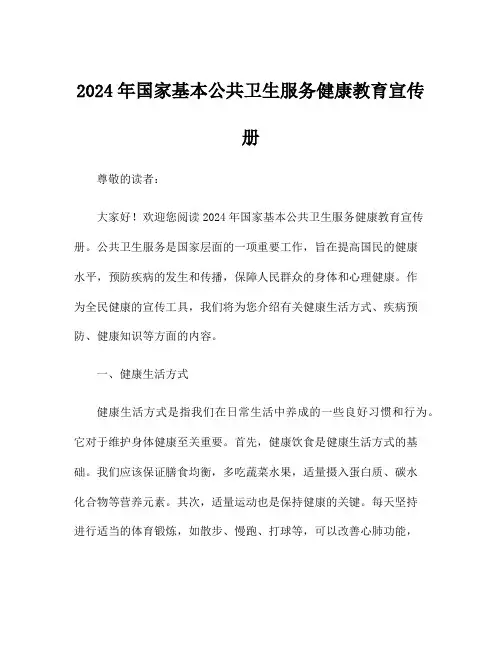 2024年国家基本公共卫生服务健康教育宣传册