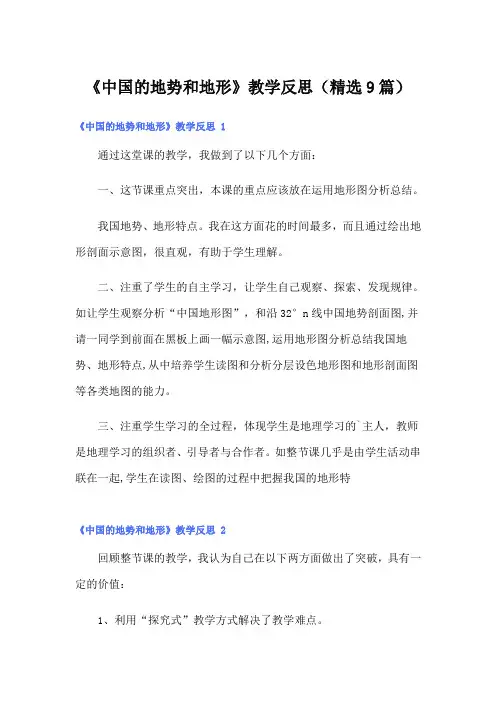 《中国的地势和地形》教学反思(精选9篇)