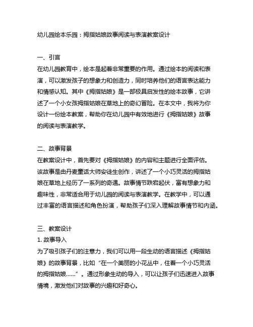 幼儿园绘本乐园：拇指姑娘故事阅读与表演教案设计