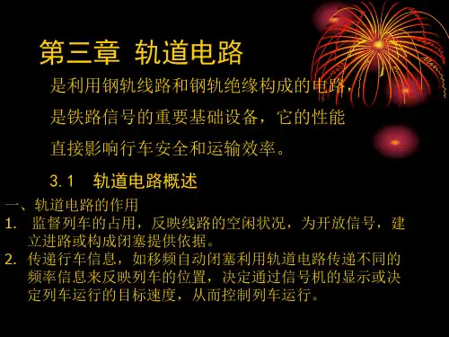 第三章 轨道电路课件