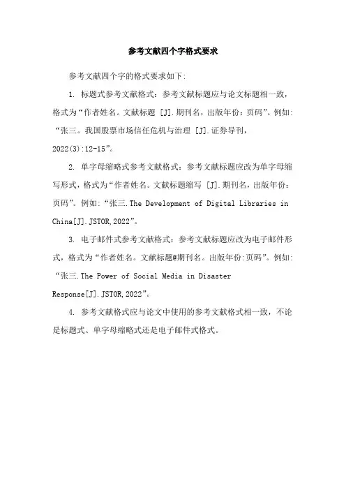 参考文献四个字格式要求
