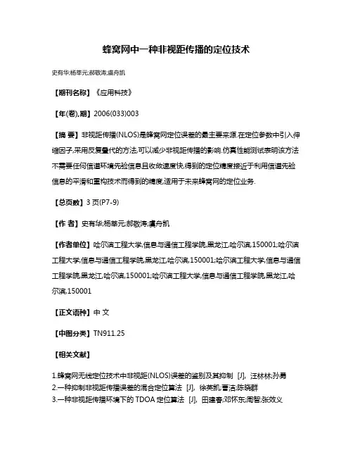 蜂窝网中一种非视距传播的定位技术