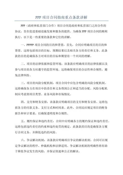 PPP项目合同指南重点条款讲解