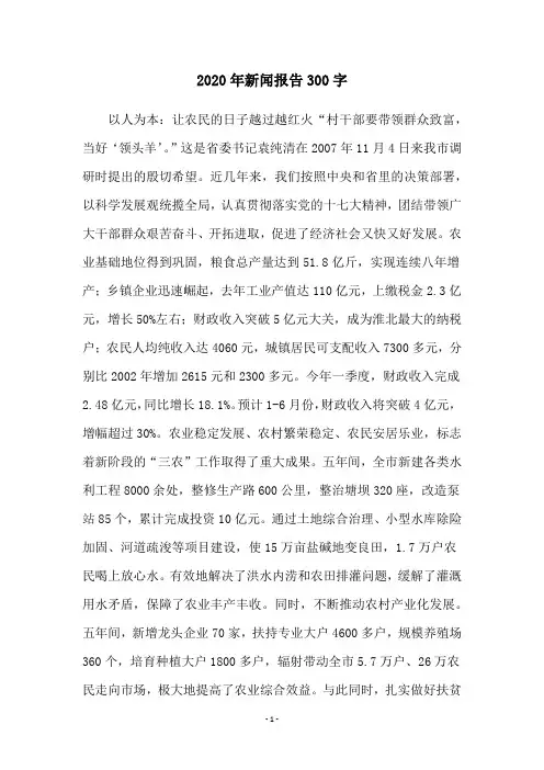 2020年新闻报告300字