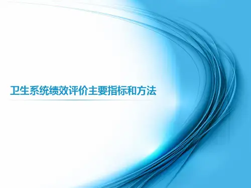 卫生系统绩效评价主要指标和方法课件PPT