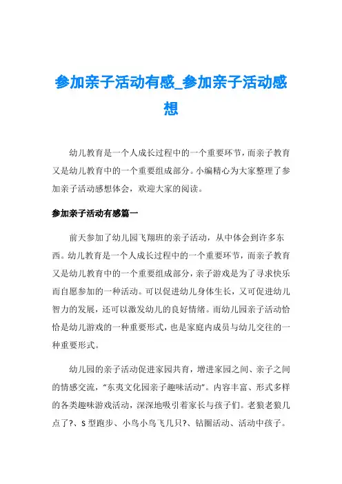 参加亲子活动有感_参加亲子活动感想