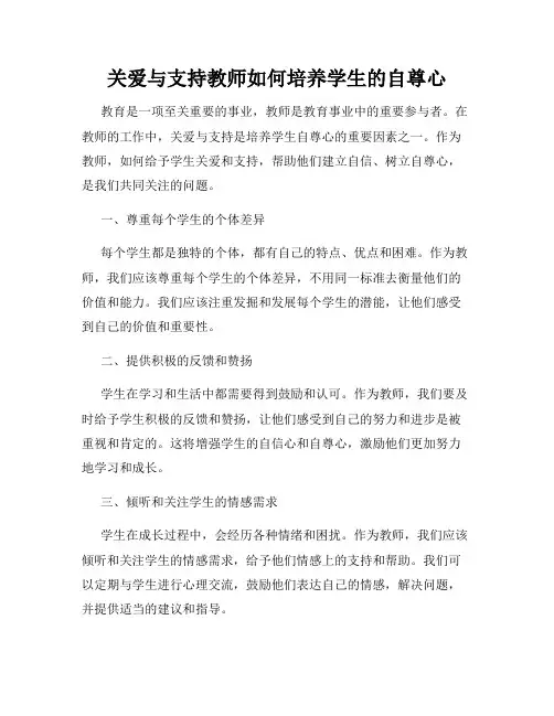 关爱与支持教师如何培养学生的自尊心