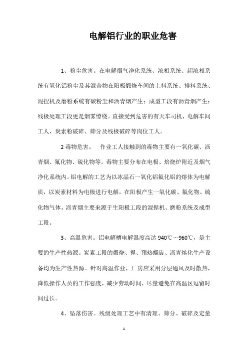 电解铝行业的职业危害