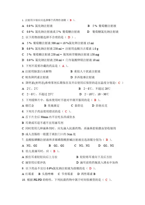 第二届药师技能大赛题库药剂学理论单选题
