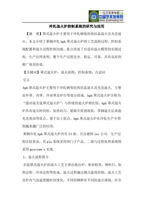 冷轧退火炉控制系统的研究与应用