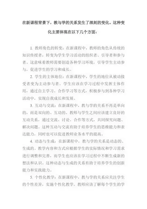 新课程背景下教与学的关系