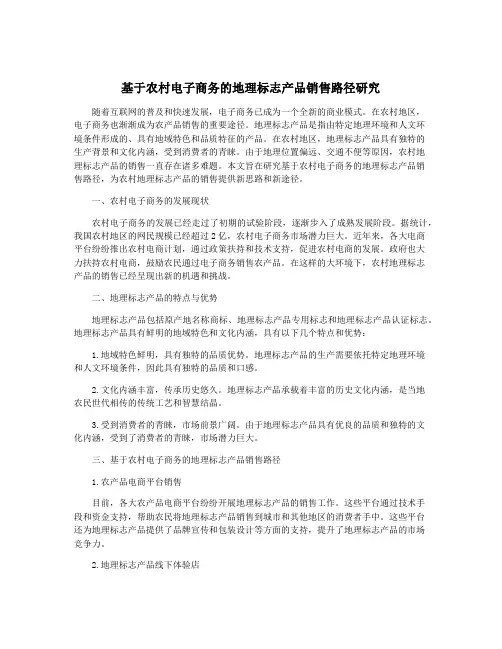基于农村电子商务的地理标志产品销售路径研究