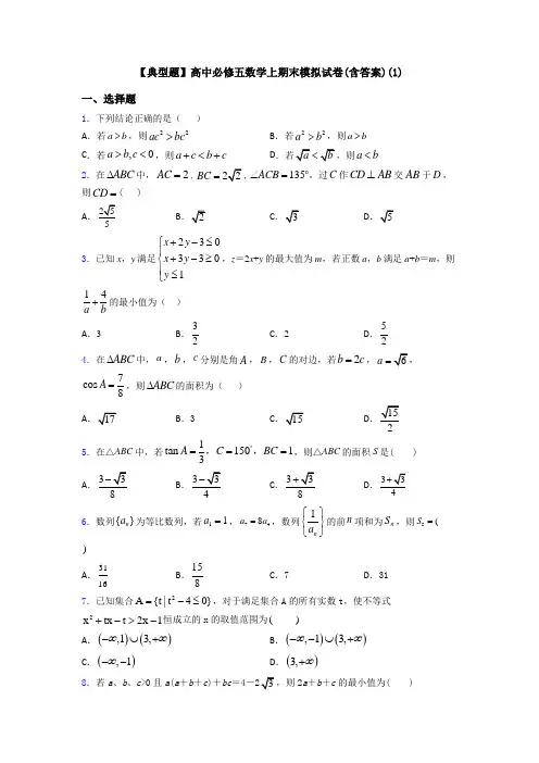 【典型题】高中必修五数学上期末模拟试卷(含答案)(1)