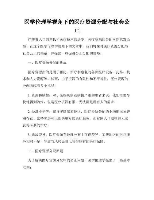 医学伦理学视角下的医疗资源分配与社会公正