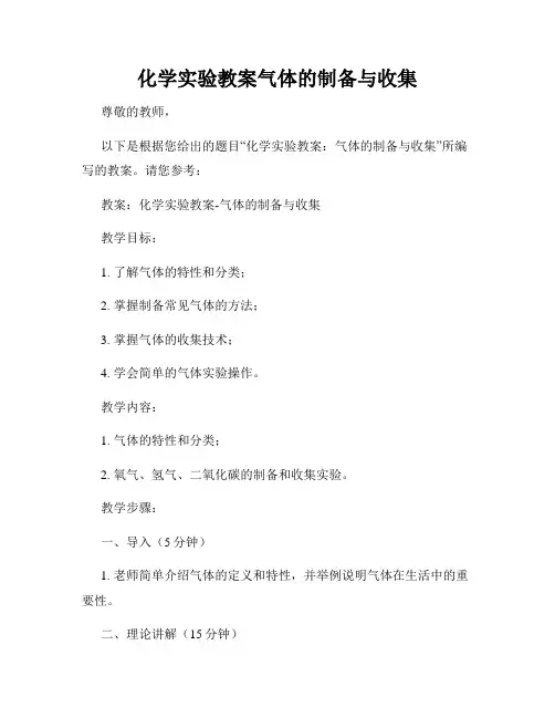 化学实验教案气体的制备与收集