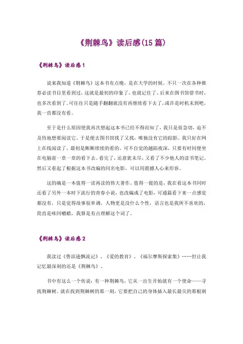 《荆棘鸟》读后感(15篇)