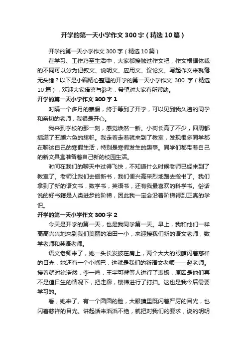 开学的第一天小学作文300字（精选10篇）