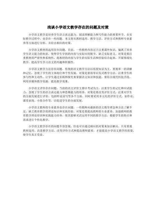 浅谈小学语文教学存在的问题及对策