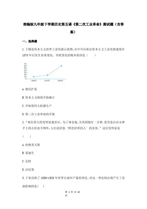 部编版九年级下学期历史第五课《第二次工业革命》测试题(含答案)