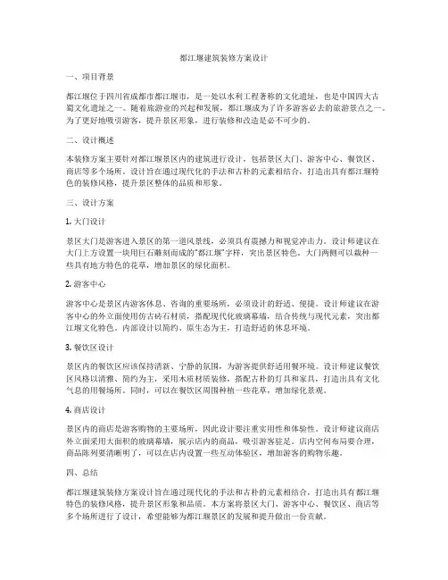 如何做都江堰建筑装修方案设计