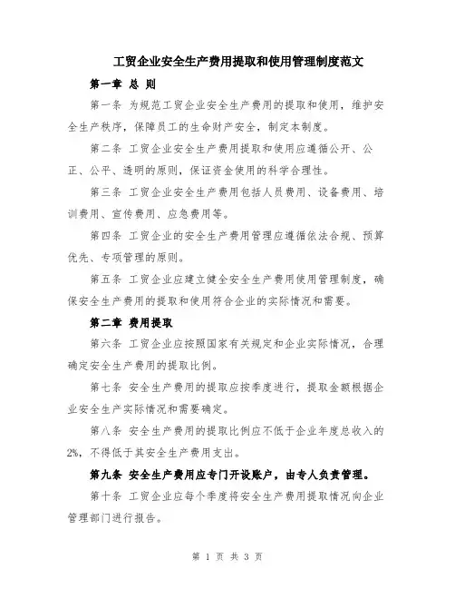 工贸企业安全生产费用提取和使用管理制度范文