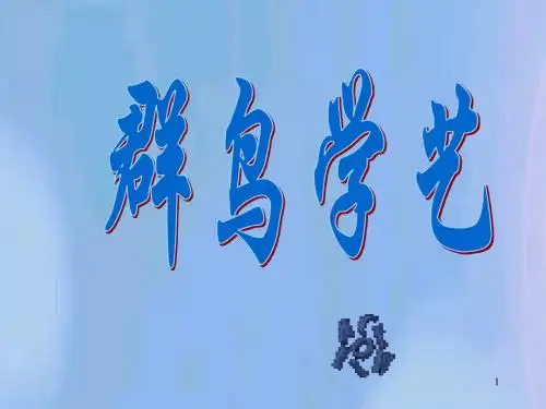 【浙教版】2019年春小学语文三下：第14课《群鸟学艺》ppt课件(2)(精品)