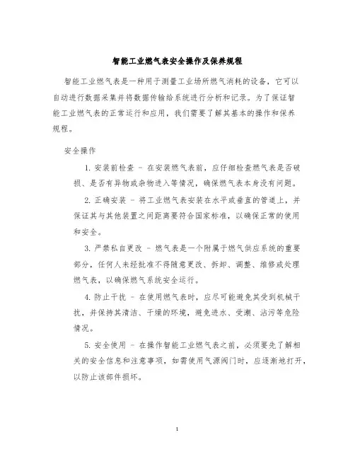 智能工业燃气表安全操作及保养规程