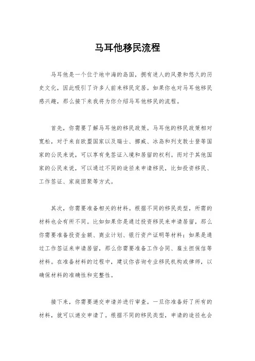 马耳他移民流程