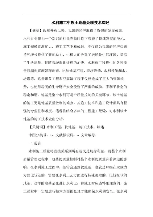 水利施工中软土地基处理技术综述